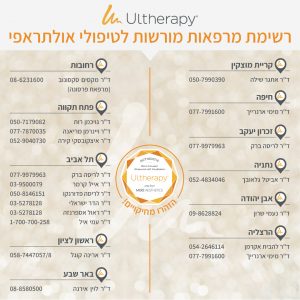 רשימת מרפאות Ultherapy